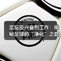 足坛反兴奋剂工作:揭秘足球的“净化”之路(图4) 足坛反兴奋剂工作:揭秘足球的“净化”之路(图4)