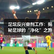 足坛反兴奋剂工作:揭秘足球的“净化”之路(图3) 足坛反兴奋剂工作:揭秘足球的“净化”之路(图3)