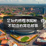 足坛药检程序揭秘：你不知道的背后故事