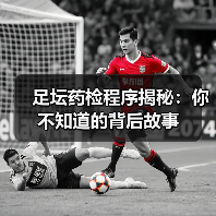 足坛药检程序揭秘:你不知道的背后故事(图2) 足坛药检程序揭秘:你不知道的背后故事(图2)