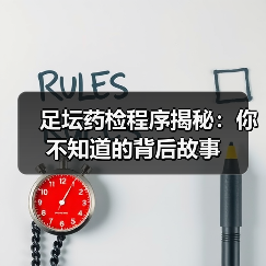 足坛药检程序揭秘:你不知道的背后故事(图3) 足坛药检程序揭秘:你不知道的背后故事(图3)