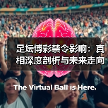 足坛博彩禁令影响:真相深度剖析与未来走向(图2) 足坛博彩禁令影响:真相深度剖析与未来走向(图2)