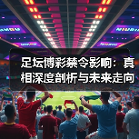 足坛博彩禁令影响:真相深度剖析与未来走向(图4) 足坛博彩禁令影响:真相深度剖析与未来走向(图4)