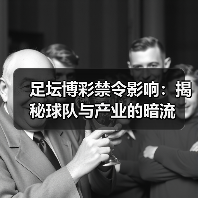 足坛博彩禁令影响:揭秘球队与产业的暗流(图4) 足坛博彩禁令影响:揭秘球队与产业的暗流(图4)