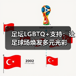 足坛LGBTQ+支持:让足球场焕发多元光彩(图4) 足坛LGBTQ+支持:让足球场焕发多元光彩(图4)