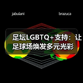 足坛LGBTQ+支持:让足球场焕发多元光彩(图2) 足坛LGBTQ+支持:让足球场焕发多元光彩(图2)