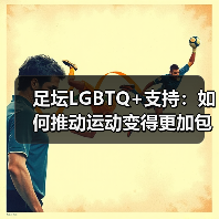 足坛LGBTQ+支持:如何推动运动变得更加包容与平等(图2) 足坛LGBTQ+支持:如何推动运动变得更加包容与平等(图2)