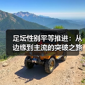 足坛性别平等推进：从边缘到主流的突破之路
