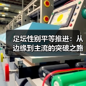 足坛性别平等推进:从边缘到主流的突破之路(图2) 足坛性别平等推进:从边缘到主流的突破之路(图2)