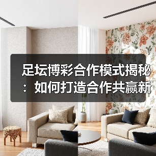 足坛博彩合作模式揭秘：如何打造合作共赢新格局