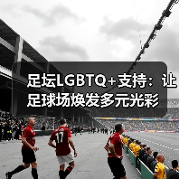 足坛LGBTQ+支持:让足球场焕发多元光彩(图3) 足坛LGBTQ+支持:让足球场焕发多元光彩(图3)
