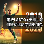 足坛LGBTQ+支持:如何推动运动变得更加包容与平等(图3) 足坛LGBTQ+支持:如何推动运动变得更加包容与平等(图3)