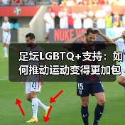 足坛LGBTQ+支持:如何推动运动变得更加包容与平等(图4) 足坛LGBTQ+支持:如何推动运动变得更加包容与平等(图4)