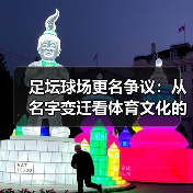 足坛球场更名争议:从名字变迁看体育文化的迷思(图2) 足坛球场更名争议:从名字变迁看体育文化的迷思(图2)