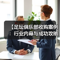 【足坛俱乐部收购案例：行业内幕与成功攻略】（图2）