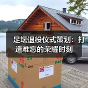 足坛退役仪式策划：打造难忘的荣耀时刻（图3）