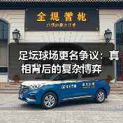 足坛球场更名争议:真相背后的复杂博弈(图2) 足坛球场更名争议:真相背后的复杂博弈(图2)