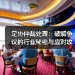 足协仲裁处理：破解争议的行业秘密与应对攻略（图3）