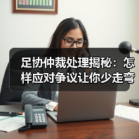 足协仲裁处理揭秘:怎样应对争议让你少走弯路(图4) 足协仲裁处理揭秘:怎样应对争议让你少走弯路(图4)