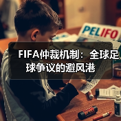 FIFA仲裁机制：全球足球争议的避风港