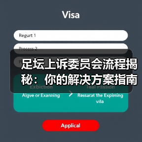足坛上诉委员会流程揭秘:你的解决方案指南(图3) 足坛上诉委员会流程揭秘:你的解决方案指南(图3)
