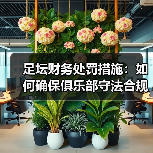 足坛财务处罚措施:如何确保俱乐部守法合规(图3) 足坛财务处罚措施:如何确保俱乐部守法合规(图3)