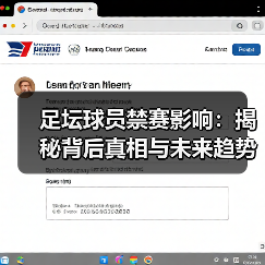 足坛球员禁赛影响:揭秘背后真相与未来趋势(图3) 足坛球员禁赛影响:揭秘背后真相与未来趋势(图3)