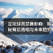 足坛球员禁赛影响:揭秘背后真相与未来趋势(图4) 足坛球员禁赛影响:揭秘背后真相与未来趋势(图4)