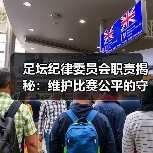 足坛纪律委员会职责揭秘：维护比赛公平的守门人