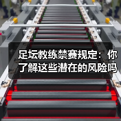 足坛教练禁赛规定:你了解这些潜在的风险吗?(图4) 足坛教练禁赛规定:你了解这些潜在的风险吗?(图4)