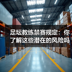 足坛教练禁赛规定:你了解这些潜在的风险吗?(图3) 足坛教练禁赛规定:你了解这些潜在的风险吗?(图3)