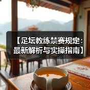 【足坛教练禁赛规定:最新解析与实操指南】(图2) 【足坛教练禁赛规定:最新解析与实操指南】(图2)