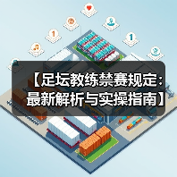 【足坛教练禁赛规定:最新解析与实操指南】(图3) 【足坛教练禁赛规定:最新解析与实操指南】(图3)