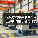 足坛欧战禁赛后果：深度解析对俱乐部与球员的真实影响（图4）