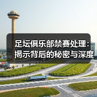 足坛俱乐部禁赛处理：揭示背后的秘密与深度策略（图2）