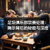 足坛俱乐部禁赛处理：揭示背后的秘密与深度策略（图4）