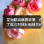 足坛欧战禁赛后果：你了解它对球队和球员的深远影响吗？（图2）