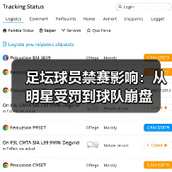 足坛球员禁赛影响：从明星受罚到球队崩盘
