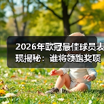 2026年欧冠最佳球员表现揭秘：谁将领跑奖项档案？（图3）