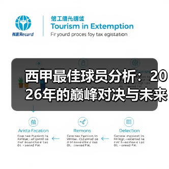 西甲最佳球员分析：2026年的巅峰对决与未来展望（图3）