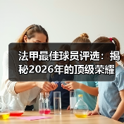 法甲最佳球员评选：揭秘2026年的顶级荣耀（图4）