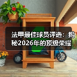 法甲最佳球员评选：揭秘2026年的顶级荣耀