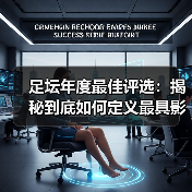 足坛年度最佳评选：揭秘到底如何定义最具影响力的奖项（图3）
