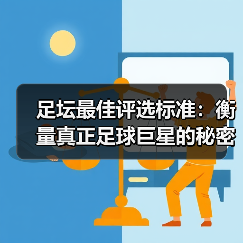 足坛最佳评选标准：衡量真正足球巨星的秘密武器（图2）
