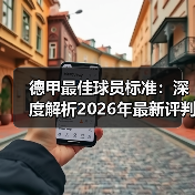 德甲最佳球员标准：深度解析2026年最新评判体系（图3）