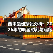 西甲最佳球员分析：2026年的明星时刻与暗藏玄机（图3）