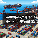 英超最佳球员评选：揭秘2026年的隐藏秘密与未来趋势（图3）