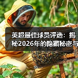 英超最佳球员评选：揭秘2026年的隐藏秘密与未来趋势（图4）