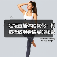足坛直播体验优化：打造极致观看盛宴的秘密武器（图3）