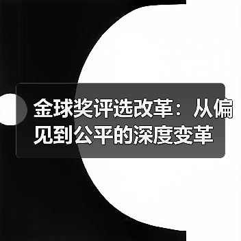 金球奖评选改革：从偏见到公平的深度变革